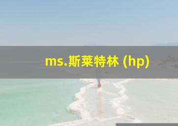 ms.斯莱特林 (hp)